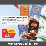 Магазин:Авоська,Скидка:Шоколад Россия Щедрая Душа 
