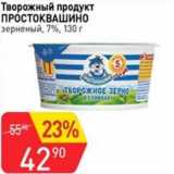 Авоська Акции - Творожный продукт Простоквашино зерненый 7%