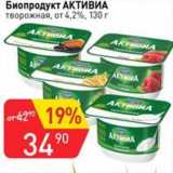 Авоська Акции - Биопродукт Активиа творожная от 4,2%