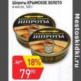 Магазин:Авоська,Скидка:Шпроты Крымское золото в масле 