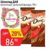 Магазин:Авоська,Скидка:Шоколад Дав молочный, цельный фундук 