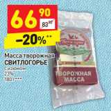 Магазин:Дикси,Скидка:Масса творожная
СВИТЛОГОРЬЕ
с изюмом
23%