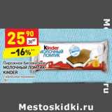 Магазин:Дикси,Скидка:Пирожное бисквитное
МОЛОЧНЫЙ ЛОМТИК
KINDER
с молочной начинкой