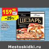 Магазин:Дикси,Скидка:Пицца
ЦЕЗАРЬ
КВАРТЕТ
420/450 г
