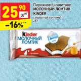 Магазин:Дикси,Скидка:Пирожное бисквитное
МОЛОЧНЫЙ ЛОМТИК
KINDER
с молочной начинкой