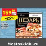 Магазин:Дикси,Скидка:Пицца
ЦЕЗАРЬ
КВАРТЕТ
420/450 г