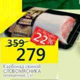 Магазин:Перекрёсток,Скидка:Карбонад свиной Слово мясника 