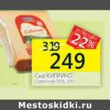 Магазин:Перекрёсток,Скидка:Сыр Киприно Советский 50%