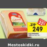 Магазин:Перекрёсток,Скидка:Сыр Киприно Советский 50%