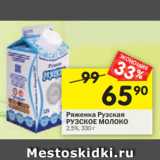 Магазин:Перекрёсток,Скидка:Ряженка Рузская Рузское молоко 2,5%