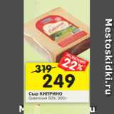 Магазин:Перекрёсток,Скидка:Сыр Киприно Советский 50%
