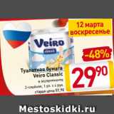 Магазин:Билла,Скидка:Туалетная бумага
Veiro Classic
в ассортименте
2-слойная, 1 уп. х 4 рул