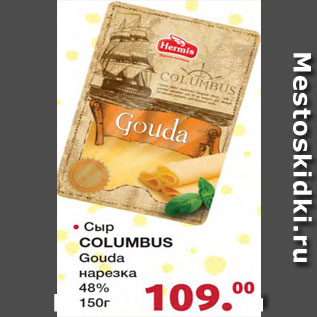 Акция - Сыр Columbus Gouda