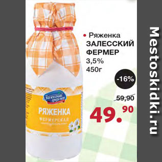 Акция - Ряженка Залесский фермер