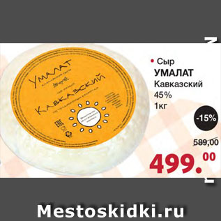 Акция - Сыр Умалат кавказский