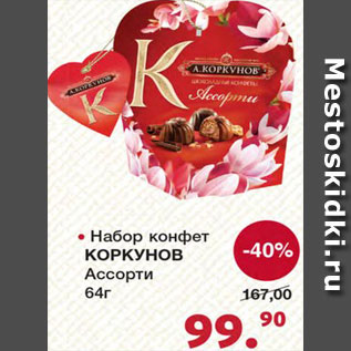 Акция - Набор конфет Коркунов ассорти