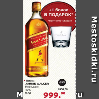 Акция - Виски Johnie Walker Red Label