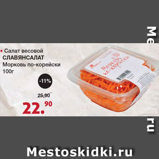 Акция - Салат весовой морковь по-корейски