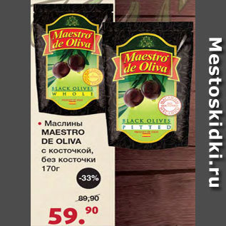 Акция - Маслины Maestro de oliva