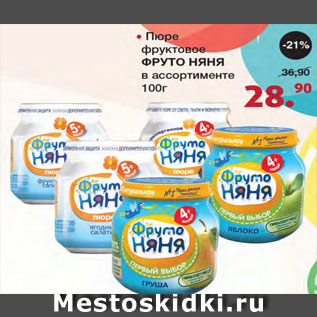 Акция - Пюре фруктовое Фруто Няня