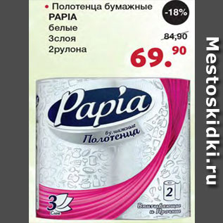 Акция - Полотенца бумажные Papia