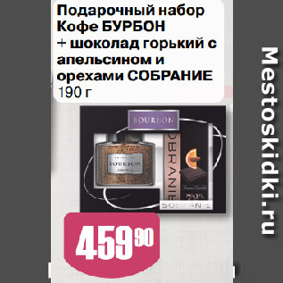 Акция - Подарочный набор Кофе БУРБОН + шоколад горький с апельсином и орехами СОБРАНИЕ