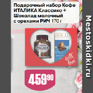 Акция - Подарочный набор Кофе ИТАЛИКА Классико + Шоколад молочный с орехами РИЧ