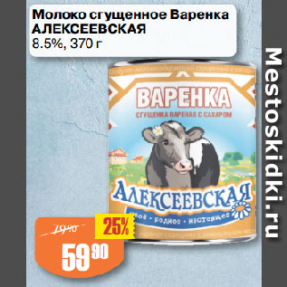 Акция - Молоко сгущенное Варенка АЛЕКСЕЕВСКАЯ 8.5%