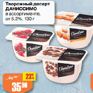 Акция - Творожный десерт ДАНИССИМО в ассортименте, от 5.2%