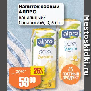 Акция - Напиток соевый АЛПРО ванильный/ банановый