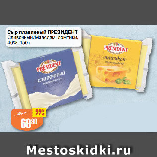 Акция - Сыр плавленый ПРЕЗИДЕНТ Сливочный/Маасдам, ломтики, 40%
