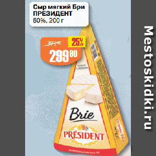 Акция - Сыр мягкий Бри ПРЕЗИДЕНТ 60%