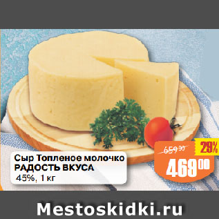 Акция - Сыр Топленое молочко РАДОСТЬ ВКУСА 45%