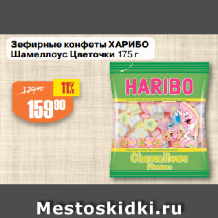 Акция - Зефирные конфеты ХАРИБО Шамеллоус Цветочки