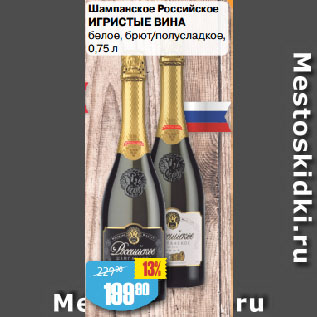 Акция - Шампанское Российское ИГРИСТЫЕ ВИНА белое, брют/полусладкое
