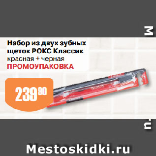 Акция - Набор из двух зубных щеток РОКС Классик красная + черная