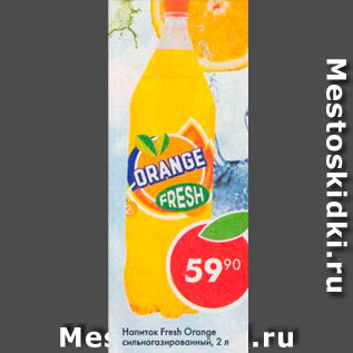 Акция - Напиток Fresh Orange