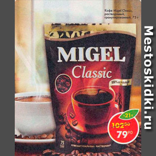 Акция - Кофе Migel Classic