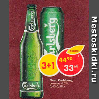 Акция - Пиво Carlsberg 4,6% 0,45-0,48%