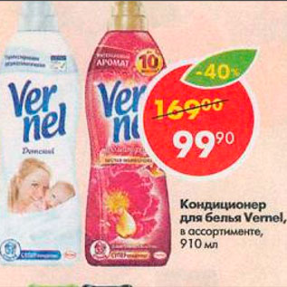 Акция - Кондиционер для белья Vernel