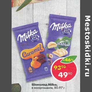 Акция - Шоколад Milka