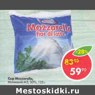 Акция - Сыр mozzarella Мстинский МЗ 30%