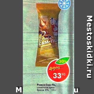Акция - Рожок Сам-по 8%