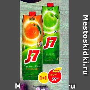 Акция - Соки и нектары J7