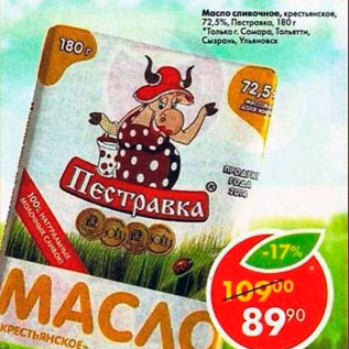 Акция - Масло сливочное 72,5%, Пэстравка