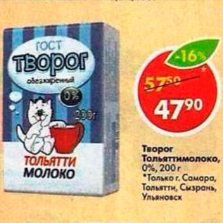 Акция - Творог Тольяттимолоко 0%