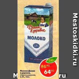 Акция - Молоко Домик в деревне 2,5%