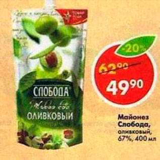 Акция - Майонез Слобода оливковый 67%