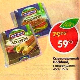 Акция - Сыр плавленый Hochland 45%