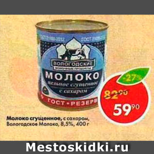 Акция - Молоко сгущенное с сахаром 8,5%